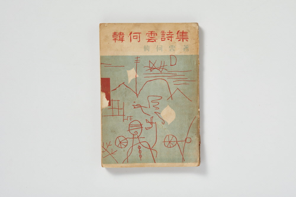 한하운 시집(韓何雲 詩集) 이미지
